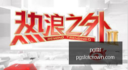 热门游戏新,版本,玩家热议新,pg电子官网,pg电子游戏,pg电子下载,pg电子登录,pg电子平台