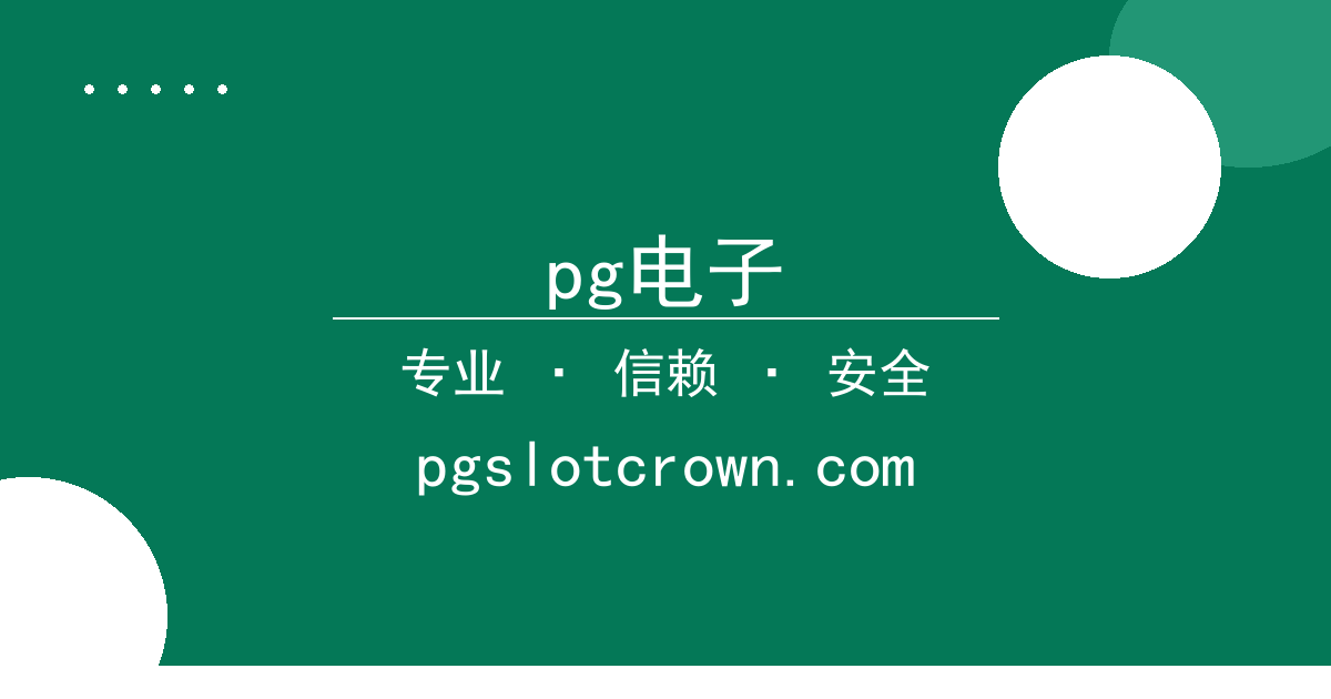pg电子